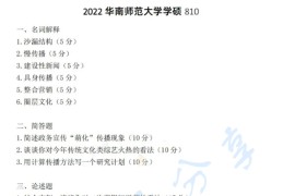 2022年华南师范大学810新闻传播实务考研真题