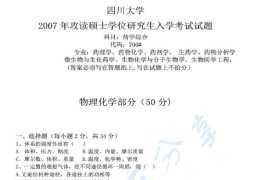 2007年四川大学706药学综合考研真题