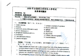 2008年湖南师范大学706普通生物化学考研真题