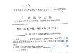 2006年北京林业大学旅游管理综合考研真题