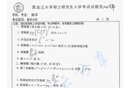 2016年黑龙江大学720数学分析考研真题