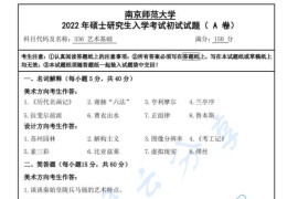 2022年南京师范大学336艺术基础考研真题