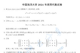 2024年中国海洋大学856高等代数考研真题