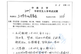 2001年中南大学556土力学与地基基础考研真题