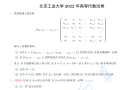 2022年北京工业大学<strong>高等代数</strong>考研真题
