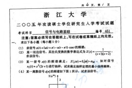 2005年浙江大学451信号与电路基础考研真题​