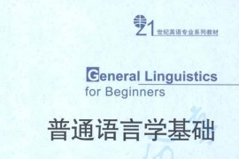 普通语言学基础 (21世纪英语专业系列教材) 