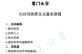 2025年厦门大学638马克思主义基本原理考研真题