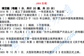 2014年北京电影学院830中外电影历史及理论考研真题