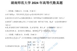 2024年湖南师范大学841高等代数考研真题