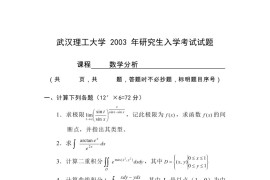 2003年武汉理工大学602数学分析考研真题