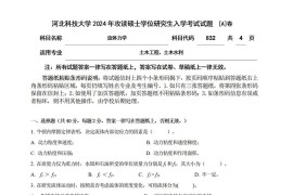 2024年河北科技大学832流体力学A考研真题