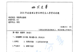 2016年四川大学435保险专业基础考研真题