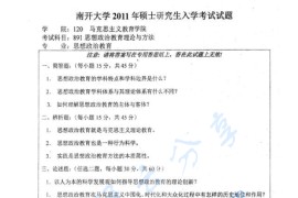 2011年南开大学891思想政治教育理论与方法考研真题