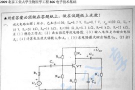 2009年北京工业大学806电子技术考研真题
