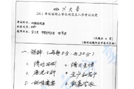 2001年四川大学337中国古代史考研真题