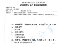 2014年湖南师范大学733土地资源学考研真题