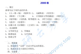 2000年复旦大学808中国古代与现代文学考研真题