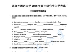 2008年北京外国语大学243西班牙语考研真题