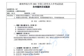 2021年湖南师范大学347心理学专业综合考研真题（缺页）