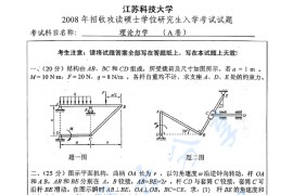 2008年江苏科技大学理论力学考研真题