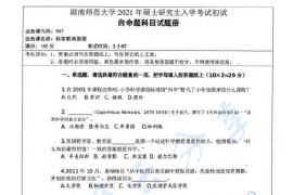 2021年湖南师范大学987科学教育原理考研真题