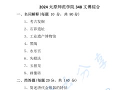 2024年太原师范学院348文博综合考研真题