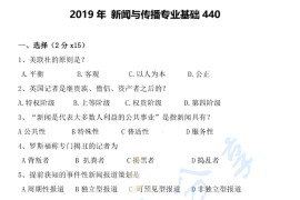 2019年云南大学440新闻与传播专业基础考研真题