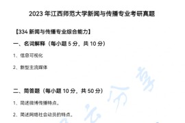 2023年江西师范大学334新闻与传播专业综合能力考研真题