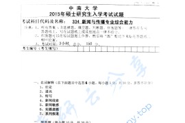 2015年中南大学334新闻与传播专业综合能力考研真题