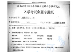 2011年湖南大学838材料科学基础考研真题