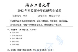 2012年湖北工业大学929财务会计学考研真题