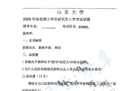 2008年山东大学新闻理论考研真题