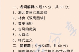 2021年华南师范大学628中外美术史考研真题