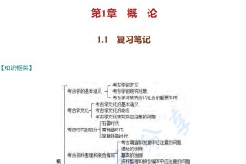 张之恒《中国考古通论》考研笔记和考研真题详解.pdf