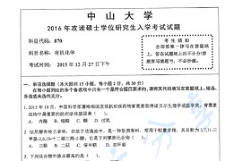 2016年中山大学870有机化学考研真题.pdf