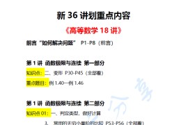 2025年考研数学张宇新36讲划重点.pdf