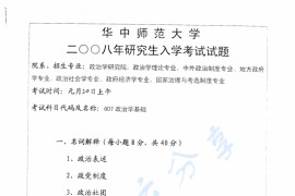 2008年华中师范大学607政治学基础考研真题