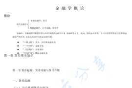 《金融学概论》考研笔记.pdf