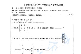 2004年广西师范大学823高等代数考研真题