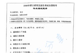 2006年湖南师范大学812细胞生物学考研真题