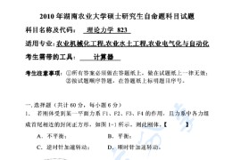 2010年湖南农业大学823理论力学考研真题