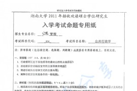 2011年湖南大学856公共行政学考研真题