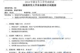 2014年湖南师范大学835管理学原理考研真题