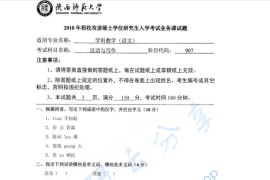 2010年陕西师范大学907汉语与写作考研真题