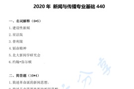 2020年中国政法大学440<strong>新闻与传播专业基础</strong>考研真题