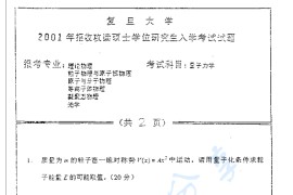 2001年复旦大学量子<strong>力学</strong>考研真题