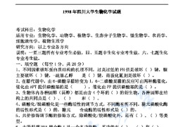 1998年四川大学345生物化学考研真题