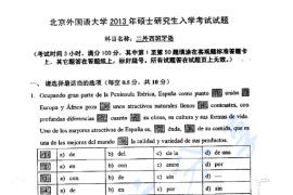 2013年北京外国语大学243西班牙语考研真题