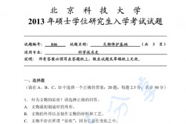 2013年北京科技大学846<strong>文物</strong>保护基础考研真题.doc